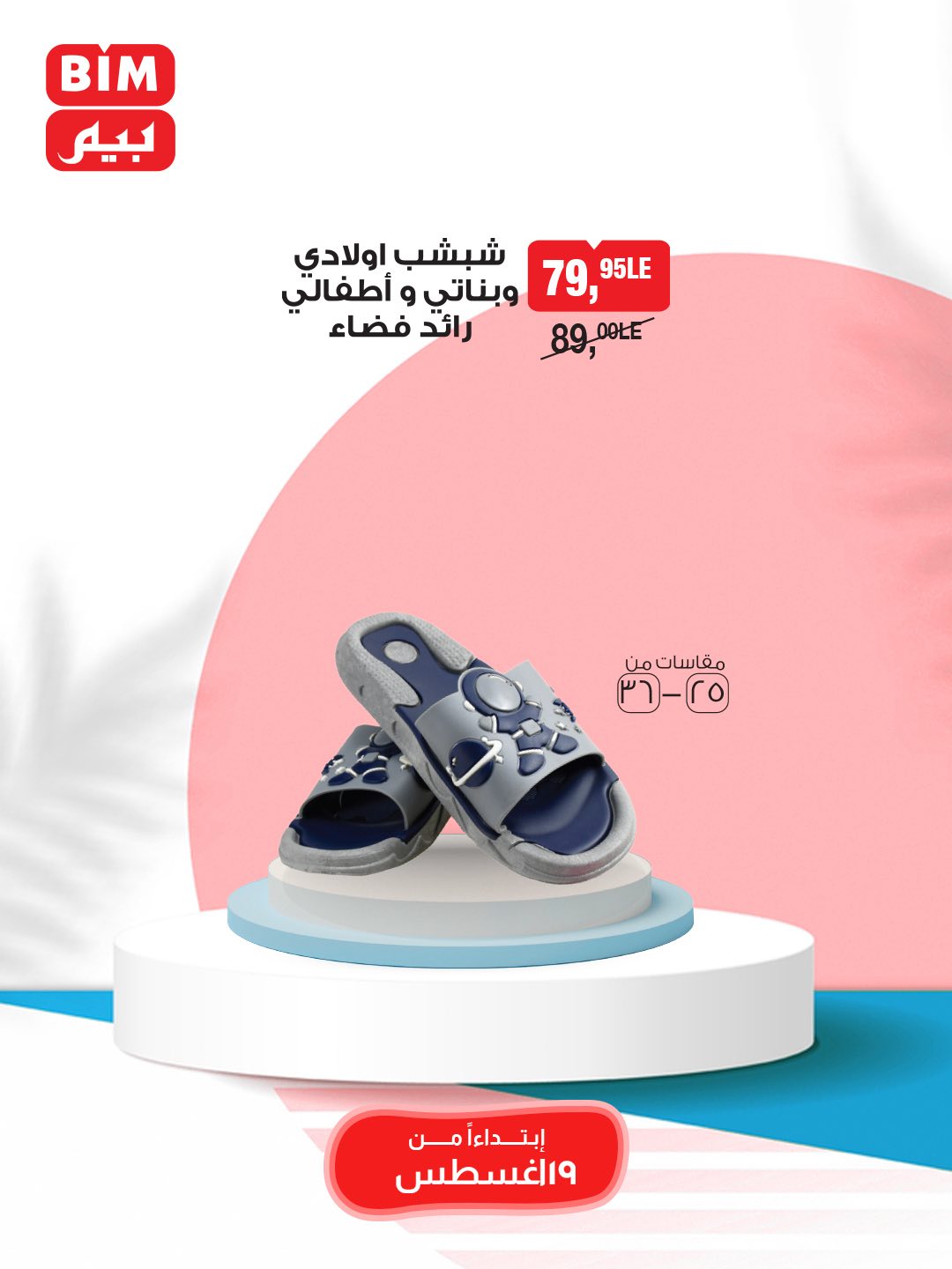 bim offers from 19aug to 25aug 2025 عروض بيم من 19 أغسطس حتى 25 أغسطس 2025 صفحة رقم 25